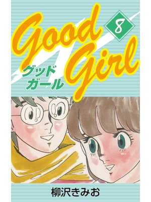 cover image of Good Girl　愛蔵版(8)